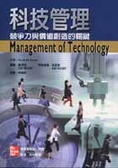 科技管理 : 競爭力與價值創造的關鍵 = Management of technoligy